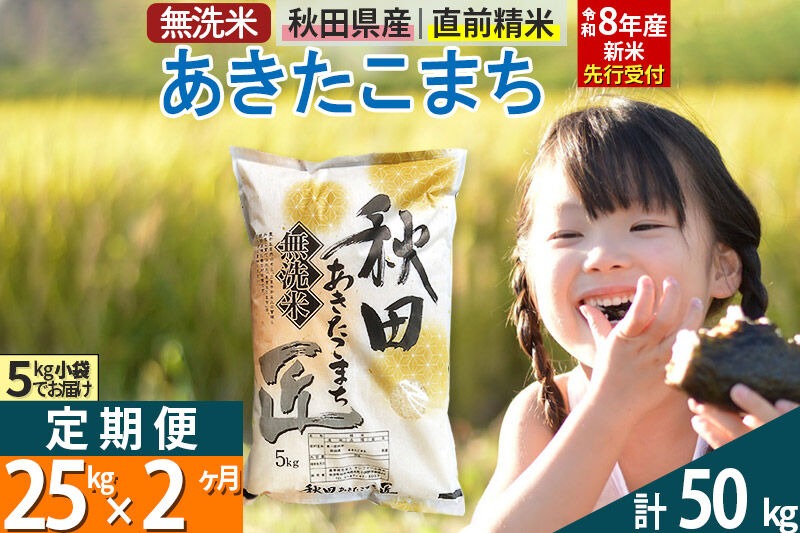 【無洗米】＜令和8年産 新米予約＞《定期便2ヶ月》秋田県産 あきたこまち 25kg (5kg×5袋) ×2回 25キロ お米 匠  [サンファーム西木]|02_snk-030902