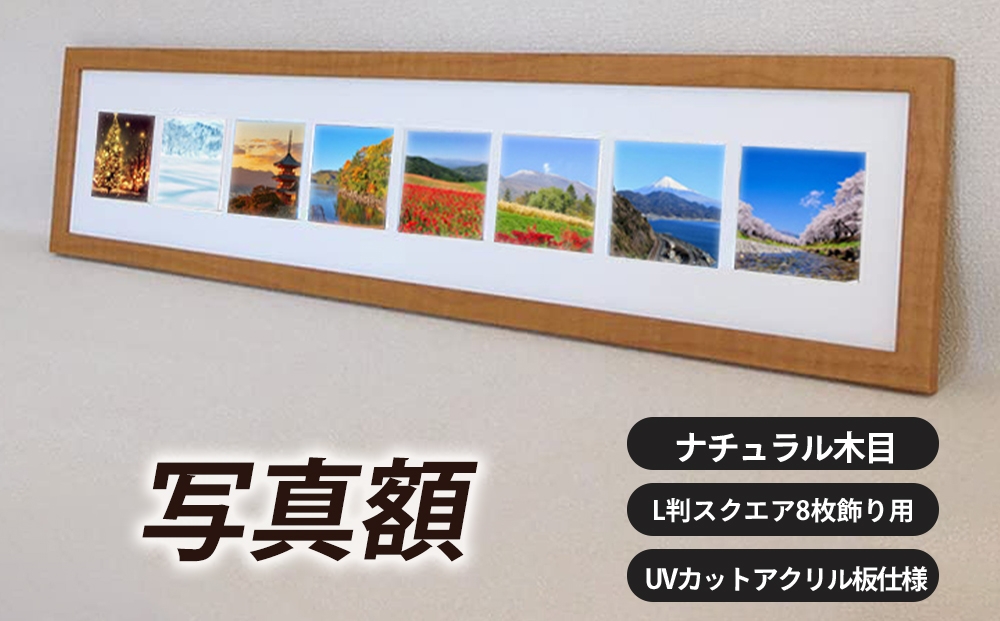 
                  写真額 ナチュラル木目 L判スクエア8枚飾り用 UVカットアクリル板仕様 [No.709] ／ フレーム 額縁 高品質 岐阜県
                