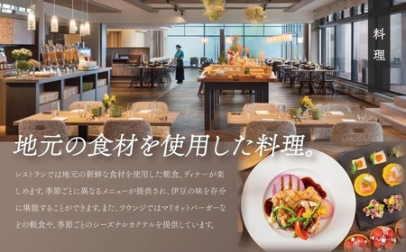 【伊豆マリオットホテル修善寺】 宿泊利用券 90,000円分 宿泊 観光