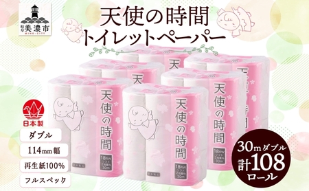 トイレットペーパー 天使の時間 108ロール トイレットペーパー