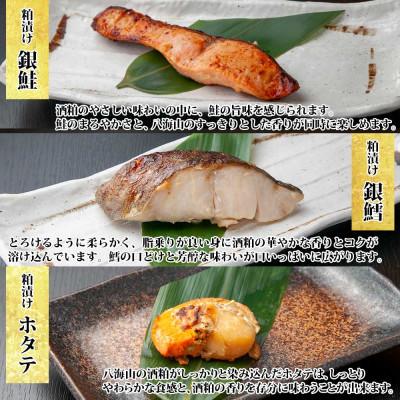 ふるさと納税 南魚沼市 【無地熨斗】八海山 粕漬け 漬け魚 銀鮭 銀鱈 計4切れ ホタテ 4個入 新潟県 南魚沼市 8 |  | 02