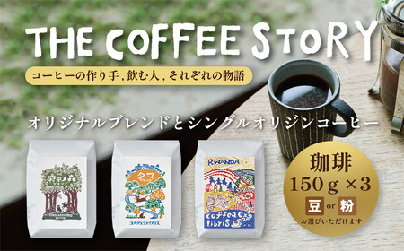 COFFEA EXLIBRIS  スペシャルティコーヒー 150ｇ×3種セット【コーヒー粉】