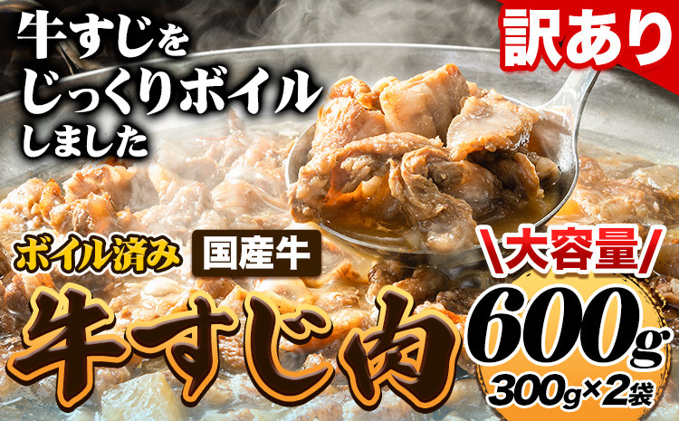 
★便利なボイル済★ 国産 牛の 牛すじ 牛筋 ボイル済 600g 1袋 300g《30日以内に出荷予定（土日祝除く）》 訳あり すじ肉 牛すじ煮込み 選べる 内容量 牛肉 牛
