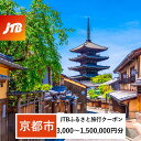 【ふるさと納税】【京都市】JTBふるさと旅行クーポン（Eメール発行）（3,000円分～1,500,000円分）《レビューキャンペーン対象》 | 京都府 京都市 観光地応援 温泉 観光 旅行 トラベル ホテル 旅館 クーポン チケット 予約 宿泊 おすすめ 人気 春 夏 秋 冬