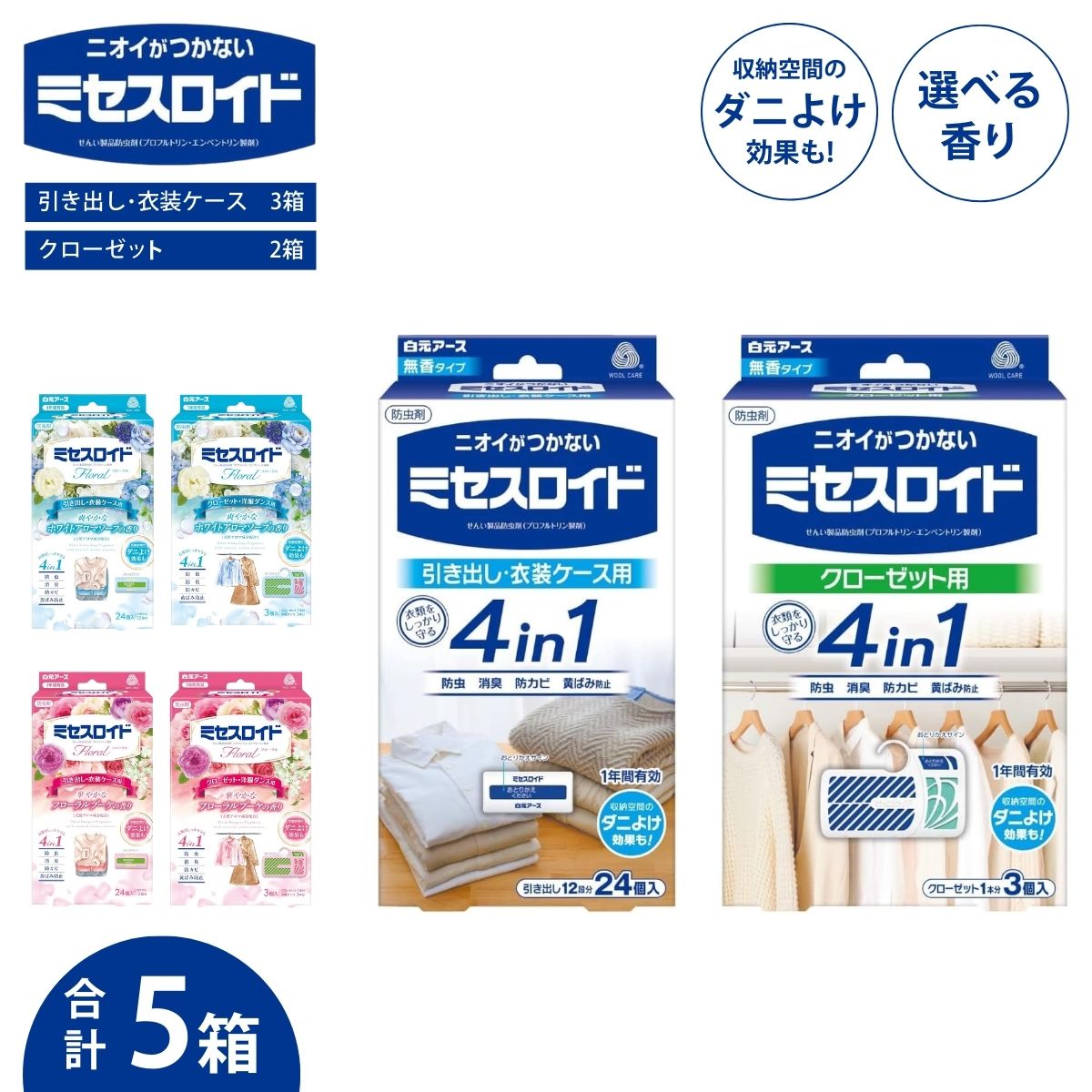 【ふるさと納税】選べる香り ミセスロイド防虫剤 セット（引き出し用 3箱・クローゼット用 2箱）計5箱 | 日用品 防虫剤 衣類用防虫剤 白元アース 防虫 消臭 防カビ 黄ばみ防止 防虫対策 収納 衣類 衣替え 衣類保管 無香料 香料 クローゼット 洋服ダンス 長持ち 埼玉県 久喜市