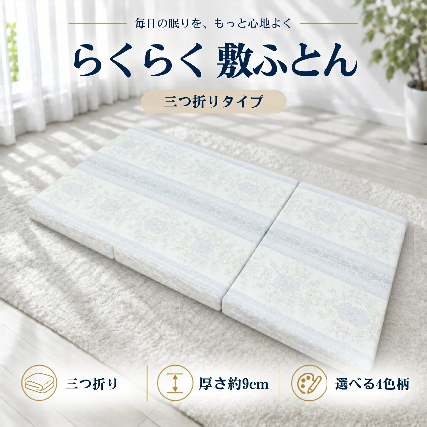 【ふるさと納税】 らくらく敷ふとん 三つ折りタイプ 選べる 2サイズ 4カラー プロファイルウレタン 体圧分散 たたんで収納 日本製 大恒リビング 新生活 敷布団 マットレス 敷き布団 来客用