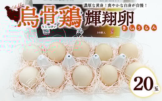 
            烏骨鶏　濃厚な黄身！爽やかな白身が自慢！【烏骨鶏輝翔卵】20玉 ◇ ※離島への配送不可
          