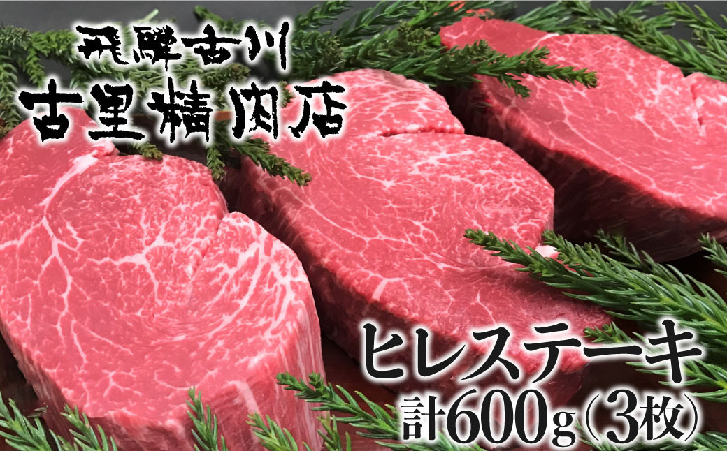 
                  ＜8月から寄附額改定＞飛騨牛 5等級 ヒレ肉 ヒレステーキ 厚さ3cm以上 3枚で600g 希少 BBQにも 古里精肉店
                