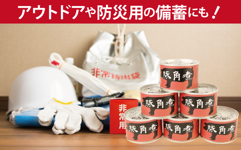 豚角煮缶詰 6缶セット【三元豚 豚バラ肉 おかず おつまみ 防災 備蓄 非常食】 010B1818_イメージ3