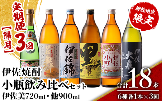 isa895 【定期便3回(隔月)】伊佐焼酎小瓶飲み比べセット 伊佐美720ml・他5種各900ml 合計18本(6種各1本×3回)  鹿児島 本格芋焼酎 芋焼酎 焼酎 五合瓶 四合瓶 飲み比べ 詰め