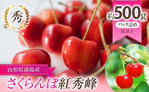 
【令和7年産先行予約】 さくらんぼ 「紅秀峰」 約500g (秀 3L以上) パック詰め 《令和7年6月下旬～発送》 『生産者 佐藤 勇二』 サクランボ 果物 フルーツ 産地直送 生産農家直送 山形県 南陽市 [1956]
