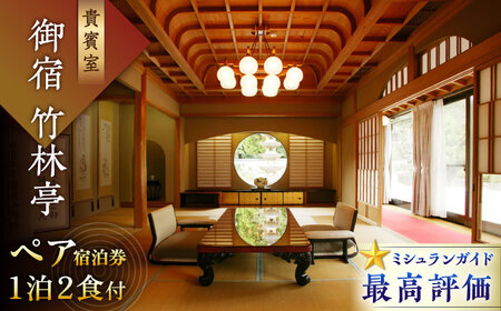 宿泊券 御宿竹林亭 ペア宿泊券（貴賓室/露天風呂付）宿泊券 [UAY006] 宿泊券 宿泊券 宿泊券
