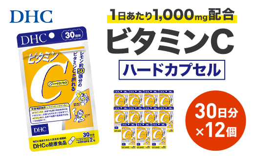 DHC ビタミンC(ハードカプセル)30日分 12個セット(360日分)サプリメント【配送不可地域：離島・北海道・沖縄県】