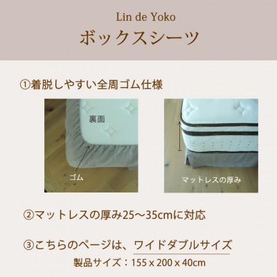 ふるさと納税 桜井市 【リネン】ボックスシーツ　ワイドダブルサイズ/ホワイト |  | 01