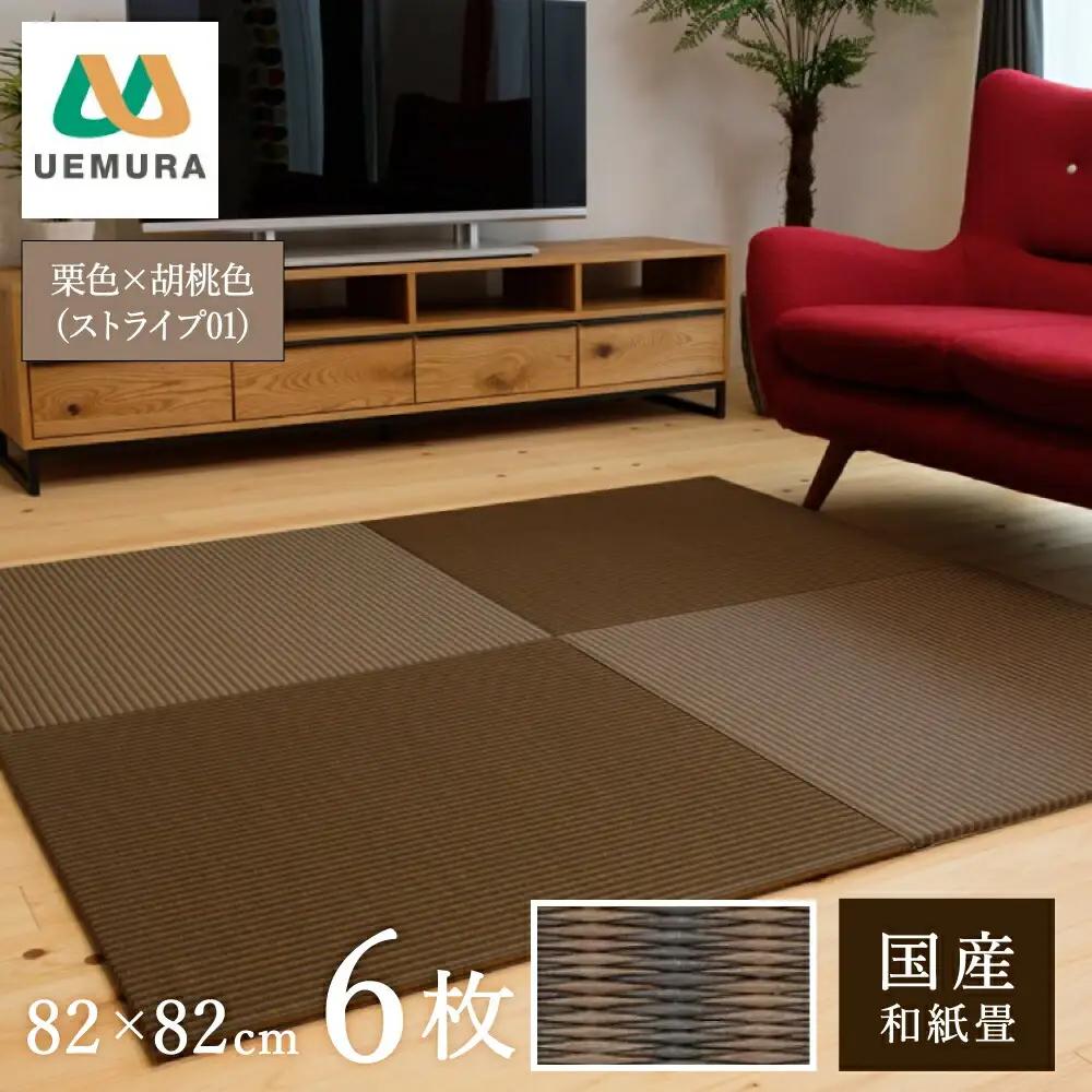 フロアー畳 和紙製畳 栗色×胡桃色(ストライプ01) 6枚