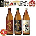 【ふるさと納税】【新春福袋★2025】呑花臥酒 霧島900ml×3本セット - 本格芋焼酎 白霧島(20度) 黒霧島(20度) 赤霧島(25度) 各900mlボトル×1本 いも焼酎 宮崎の焼酎 お酒 期間限定 福袋 送料無料 AA-2010-F2025【宮崎県都城市は2年連続ふるさと納税日本一！】