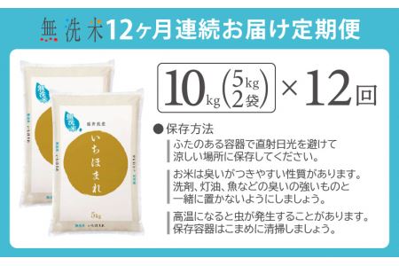 無洗米の定期便12回お届け！米どころ福井の無洗米！無洗米いちほまれ10kg×12回 [e27-m001] 福井県 無洗米 いちほまれ 定期便 12ヶ月連続 米 お米 福井県産無洗米 いちほまれ無洗米 