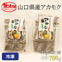 【ふるさと納税】アカモク35g×20パック 合計700g 小分け 味付けなし 海藻 山口県産 冷凍 無添加 無着色 保存料不使用 あかもく 産地直送 ギフト 健康 (10111)