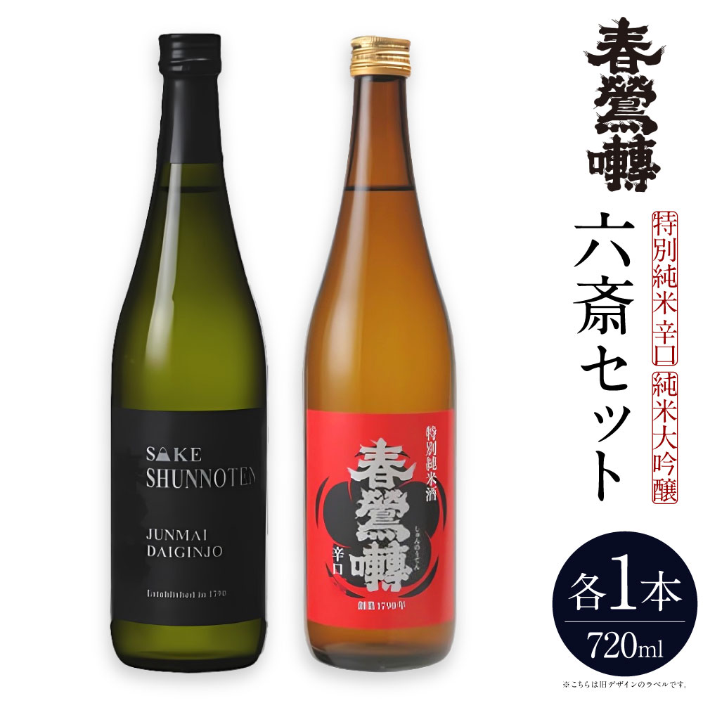 【ふるさと納税】春鶯囀 六斎セット 720ml×2本 純米大吟醸 特別純米辛口 各1本 山田錦 玉栄 お米 米麴 米こうじ お酒 日本酒 飲料 国産 山梨県 中央市 送料無料