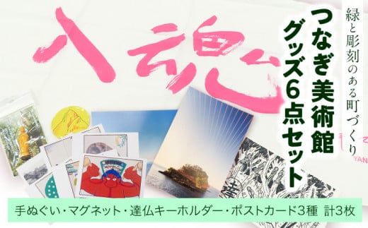 つなぎ美術館 グッズセット 6点《30日以内に出荷予定(土日祝除く)》熊本県 葦北郡 津奈木町 つなぎ美術館 手ぬぐい マグネット キーホルダー ポストカード 西野達 五十嵐靖晃 大平由香理 柳幸典 