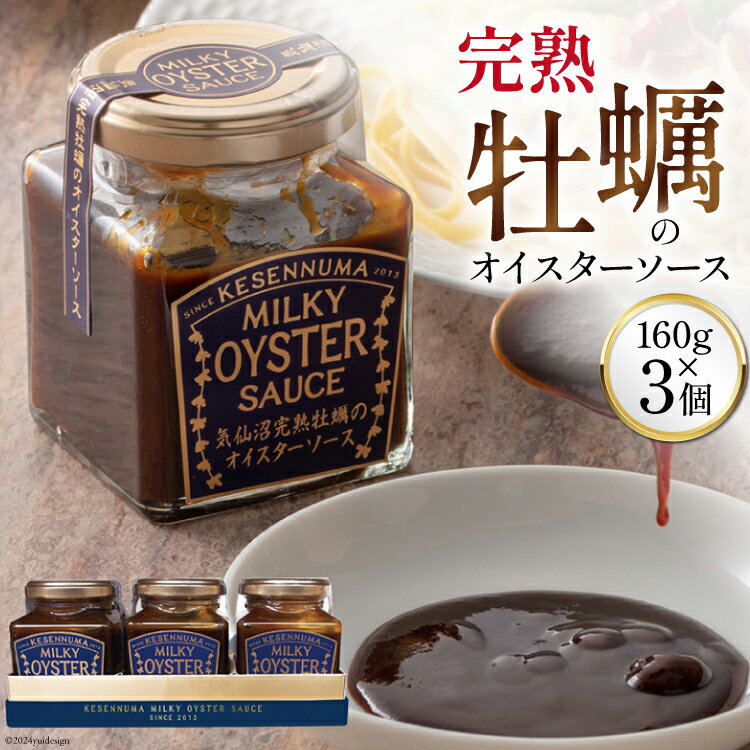 【ふるさと納税】 【2025お中元】完熟牡蠣のオイスターソース 160g×3 [石渡商店 宮城県 気仙沼市 22424619] 調味料 カキ 牡蠣 かき オイスターソース お中元