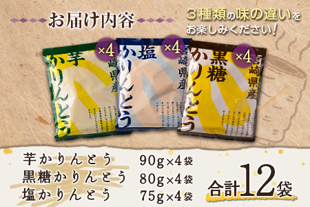 芋かりんとう3種（プレーン・黒糖・塩）合計12袋 宮崎県産サツマイモ 黄金千貫使用【A297】