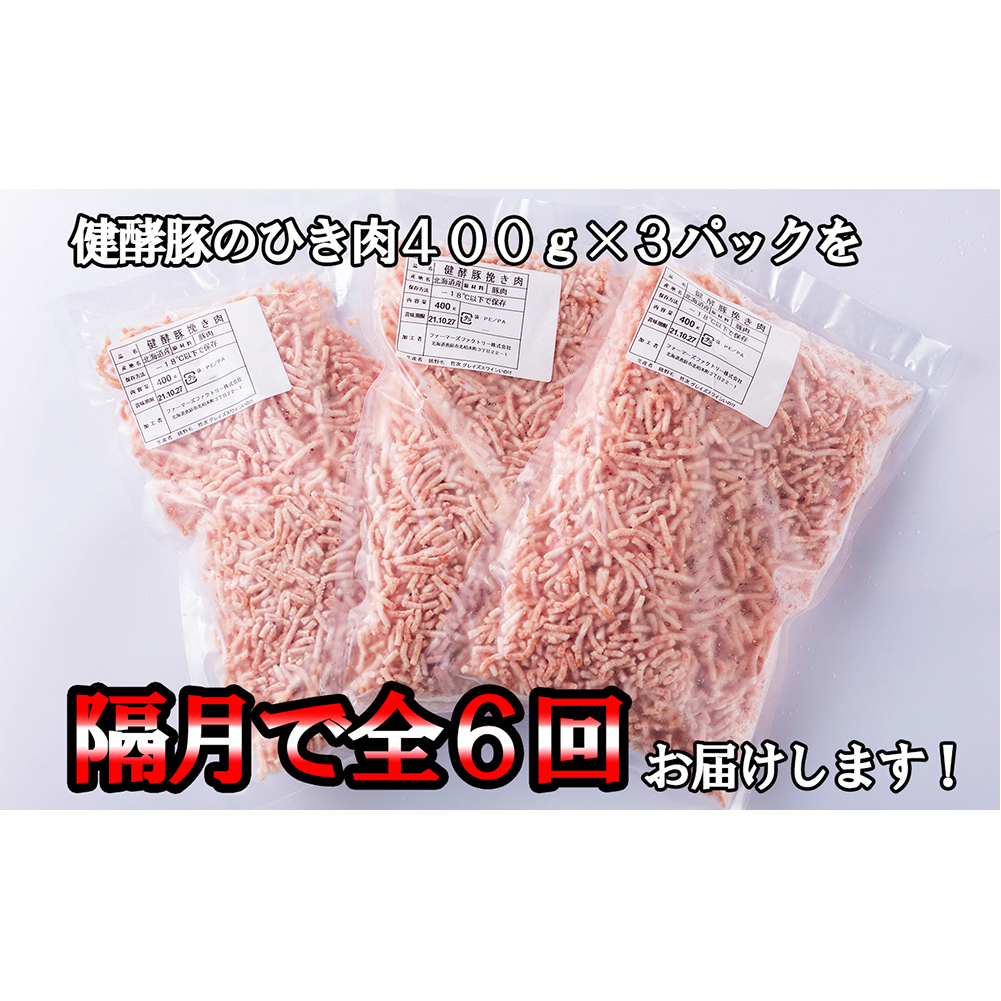 ＜定期便6回＞ 北海道産 健酵豚 ひき肉 計 1.2kg (全7.2kg)_イメージ3