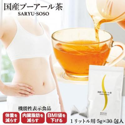 ふるさと納税 牧之原市 お茶の荒畑園　国産プーアール茶SARYU-SOSO(5g×30ティーバッグ)【機能性表示食品】