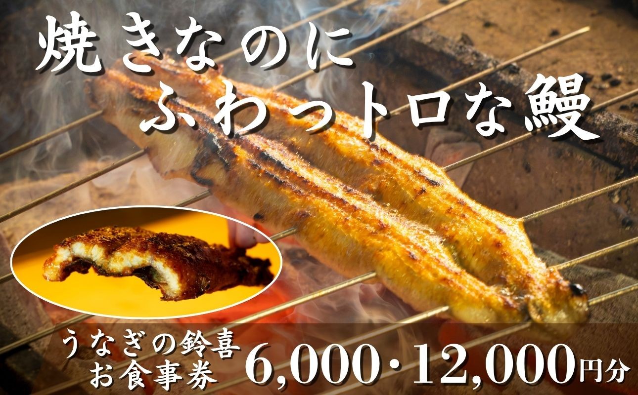 
                  「焼きのみ（関西風）」の外側の「カリっと香ばしい」美味しさと「蒸し焼き（関東風）」の内側の「ふわっトロ」な美味しさを両立　明治40年創業の鰻割烹旅館「太田館」の百年の味を受け継ぐ「うなぎの鈴喜（すずき）」食事券│うなぎ 国産 土用の丑の日 ランチ ディナー ペアリング ギフト ご褒美
                