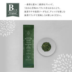 F0-003-02 ＜選べる定期便：全3回＞抹茶マシン専用！抹茶リーフセット(Bコース：オリジナル)【Cuzen Matcha｜空禅抹茶】霧島市 お茶 茶 抹茶 リーフ