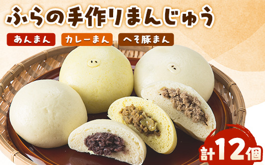 
                  ふらの手作りまんじゅう (へそ豚まん、カレーまん、あんまん)合計12個セット【1264973】
                