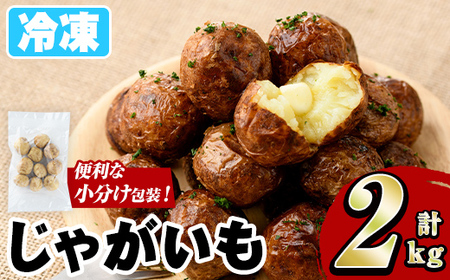 冷凍じゃがいも (計2kg・250g×8袋) ジャガイモ ニシユタカ にしゆたか 冷凍 ボイル 小分け 小玉 小さめ フライ アヒージョ スープ カレー シチュー 簡単調理 お弁当 おかず 野菜 赤土 【有限会社やまた水産食品】akn036-05