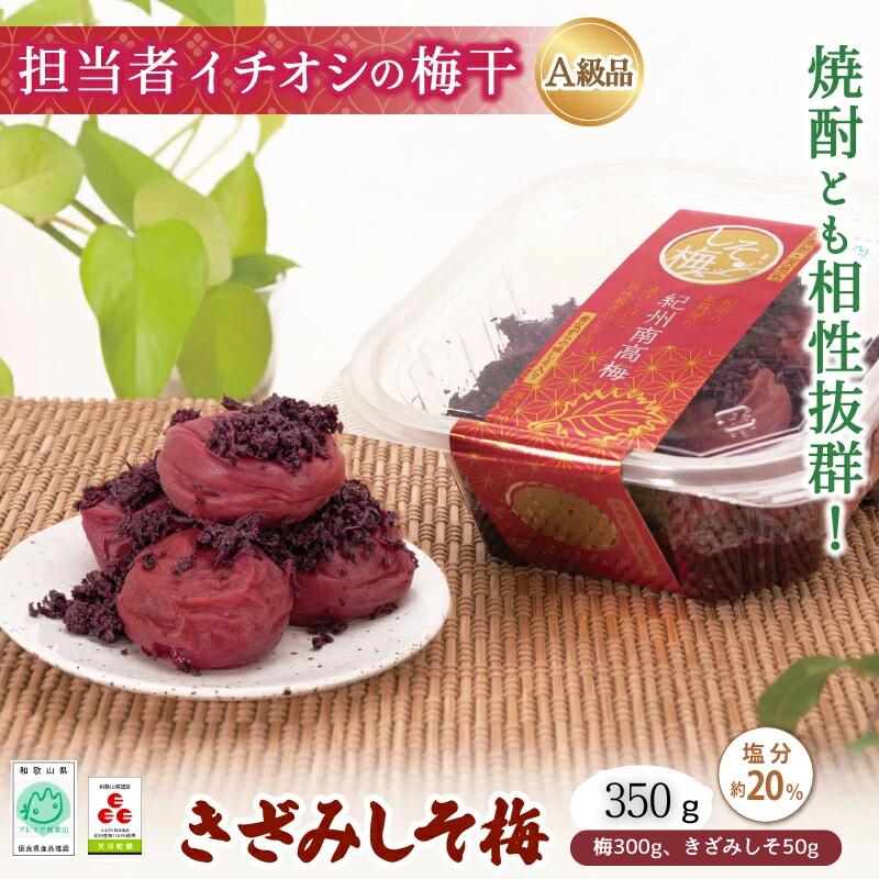 【ふるさと納税】紀州南高梅 きざみしそ梅 350g（梅300g、きざみしそ50g）（塩分約20％） / 田辺市 紀州南高梅 南高梅 梅干し 梅干 梅 うめ 肉厚 お米 おにぎり 焼酎 梅酒 健康 コラーゲン