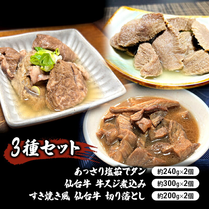 【ふるさと納税】惣菜 3種 セット 仙台牛 牛すじ煮込み 300g×2個 すき焼き風仙台牛 切り落とし 200g×2個 あっさり塩茹でタン 240g×2個 食べ比べ 牛タン タン塩 塩タン 牛肉 牛 たん 牛すじ 温めるだけ 小分け おかず おつまみ つまみ ギフト 冷凍 冷凍配送 岩沼市
