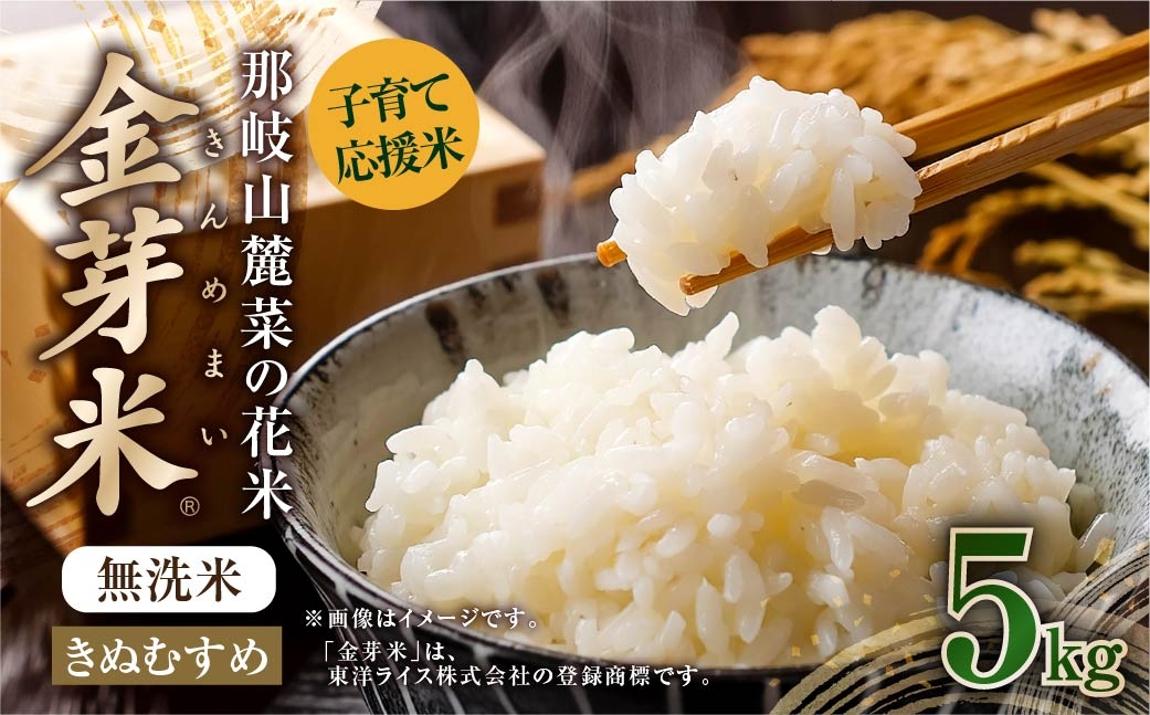 
                  子育て応援米 【 令和7年産 】 那岐山麓菜の花米 金芽米 無洗米 きぬむすめ 5kg お米 米 白飯 飯 ご飯 おにぎり 和食 エコファーマー ブランド米 岡山県産 国産
                
