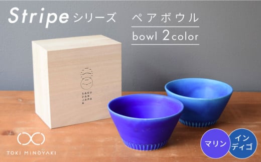 【美濃焼】Stripe ペア ボウル セット マリン×インディゴ【作山窯・SAKUZAN】【TOKI MINOYAKI返礼品】 食器 鉢 サラダボウル [MBJ029]