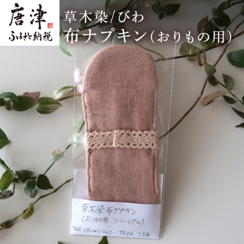 布ナプキン(おりもの用) 草木染/びわ 冷え性改善 腹痛 腰痛 生理痛の緩和 無農薬 「2022年 令和4年」