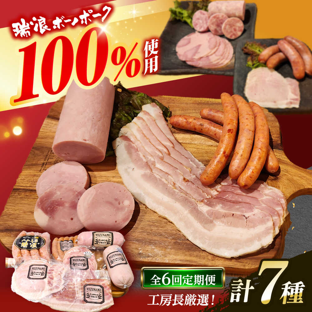 【ふるさと納税】【6回定期便】 ハム・ソーセージ 瑞浪ボーノポーク 工房長厳選 こだわり 7種 1.3kg セット (冷凍) 瑞浪市 / きなぁた瑞浪 詰め合わせ ギフト[AZCI105]
