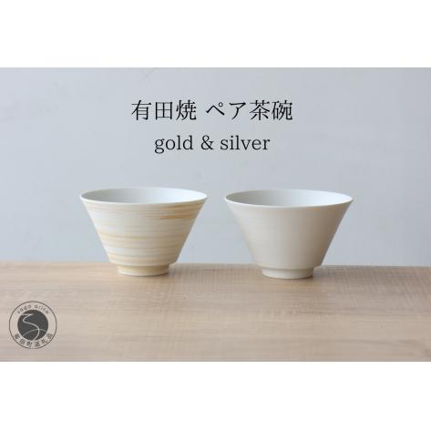 有田焼 ミスト錆刷毛 ペア茶碗 ゴールド＆シルバー 【山忠】食器 器 うつわ 夫婦茶碗 反り茶碗 ペア茶碗 軽量 おそろい モダン シンプル 和食 ed028