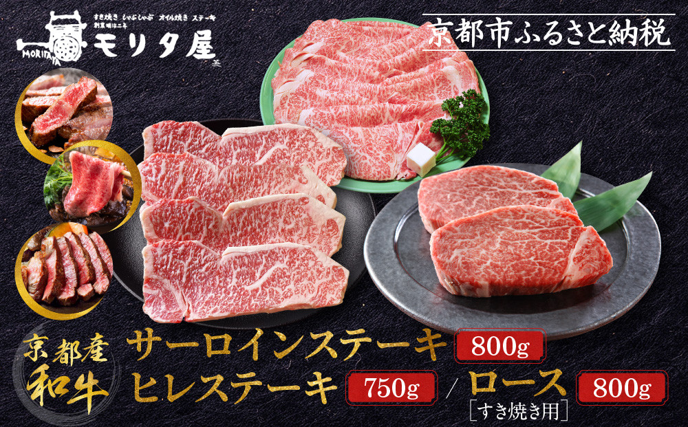 【京都モリタ屋】京都肉ヒレステーキ750ｇ、京都肉サーロインステーキ800ｇ、京都肉ロースすき焼きセット800ｇ［ 京都 老舗 肉 サーロイン ヒレ 人気 おすすめ グルメ おいしい 高級 ブランド ブランド牛 和牛 国産牛 料理 ステーキ すき焼き しゃぶしゃぶ 焼肉 ］ 261009_A-AK034
