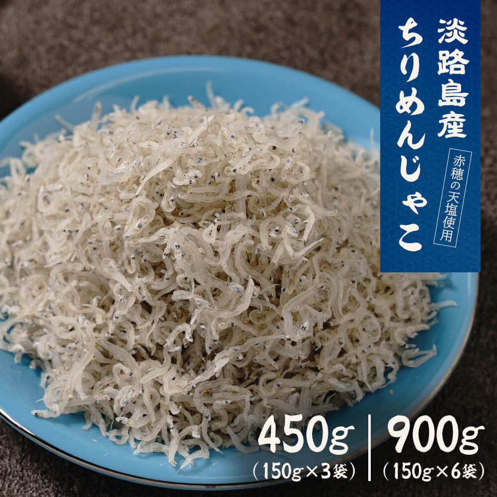 【ふるさと納税】淡路島産ちりめんじゃこ 450g～900g(150g×3袋・6袋)　小分け しらす干し