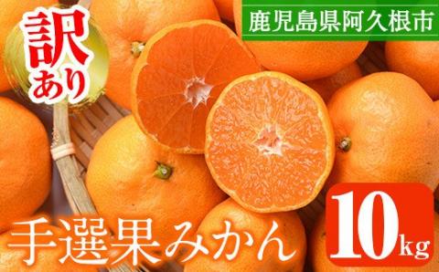 ＜2024年10月中旬以降順次発送予定＞訳あり！鹿児島県産手選果みかん(計10kg)国産 柑橘 果物 フルーツ ご家庭用 サイズ 不揃い【三笠農業生産】a-24-28