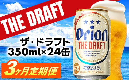 
【定期便3回】オリオン ザ・ドラフト＜350ml×24缶＞が毎月届く - オリオンビール オリオン ビール 1ケース 350ml 24本 定期便 3ヶ月 すっきり 飲みやすい こだわり 改良 リニューアル おすすめ 沖縄県 八重瀬町【価格改定YB】
