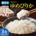 【ふるさと納税】 ( 無洗米 3合 ） ホクレン ゆめぴりか 新米 米 ごはん ブランド 北海道米 米 お買い物マラソン 買い回り 2000円 2,000円 二千円 お試し 使い切り キャンプ BBQ ソロキャン 450g 北海道 余市町 送料無料