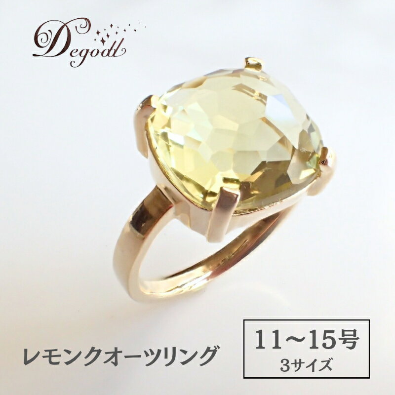 【ふるさと納税】Degodd デゴッド　CANDY RINGレモンクオーツ 11号、13号、15号 リング　指輪　天然石リング　天然石アクセサリー　ジュエリー　　レディースアクセサリー　レモンクオーツ　ニッケルフリー　ギフト　プレゼント