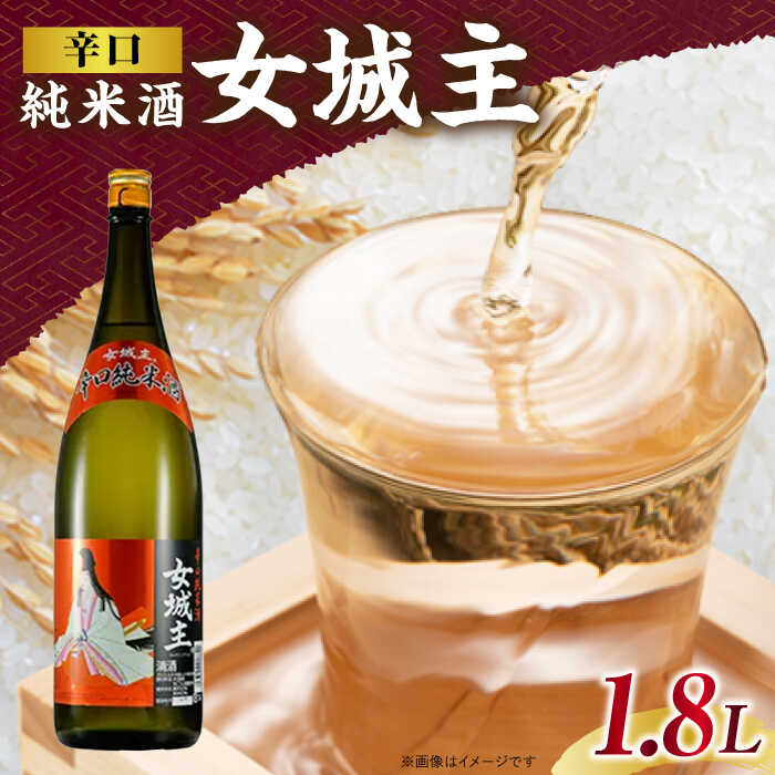 【ふるさと納税】女城主 辛口純米酒 1.8L / 日本酒 女城主 辛口純米酒 地酒 清酒 純米酒 辛口 ドライ 切れ味抜群 岩村醸造 晩酌酒 食中酒 さっぱり 純米 旨辛 一升瓶 和酒 冷酒 熱燗 枡酒 お酒 お取り寄せ 贈答 ギフト 人気 おすすめ 岐阜県 / 恵那市 / 岩村醸造 [AUAK029]