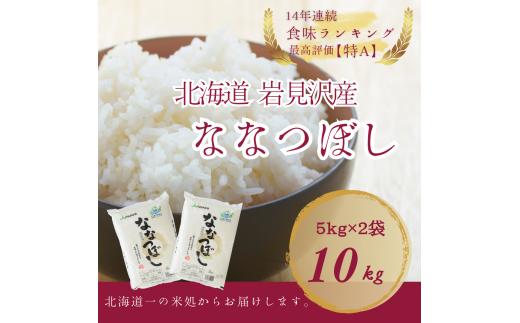 寄附額改定↓ 令和5年産『イチ押し』ななつぼし（5kg×2袋）合計10kg 北海道一の米処“岩見沢”の自信作! ※一括発送【11102】