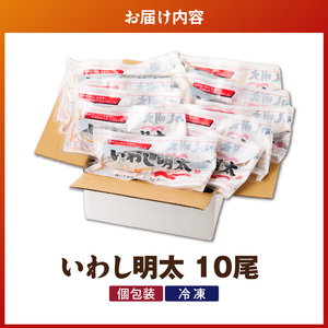 いわし明太　10尾_いわし 明太 10尾 イワシメンタイ 1尾ずつ 個包装 国産 いわし明太 魚 魚介類 プチプチ 焼くだけ 簡単 便利 時短 食べたい分だけ 辛子明太子 明太子 お酒の肴 おつまみ 