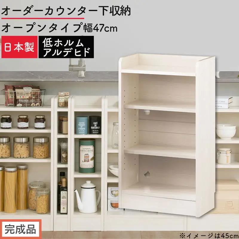 【完成品でお届け】オーダーカウンター下収納 オープンタイプ〔幅47cm〕（ホワイトウッド）カウンター下収納 薄型 約 奥行22cm 高さ80cm チェスト オープンラック ロータイプ 収納 木製 KKANRA945146-47-WWO