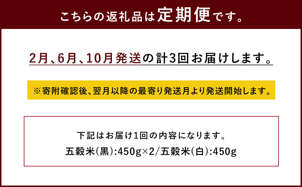 【ご自宅用】【定期便年3回】 五穀米（黒×2、白×１）3袋セット